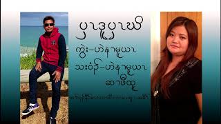 Karen martyr song ပှၤဒူပှၤဃိ [upl. by Fortier]