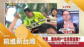 姚文智quot辭立委quot綠基層回流讓首都戰添變數 金馬quot兩岸一家親quot議題延燒恐再影響柯P選情？｜林楚茵主持｜【前進新台灣PART2】20181119｜三立新聞台 [upl. by Alexandr]