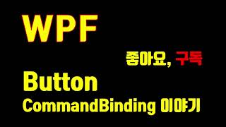 C WPF 실전활용 Button CommandBinding  미니멀개발자 [upl. by Leeda488]