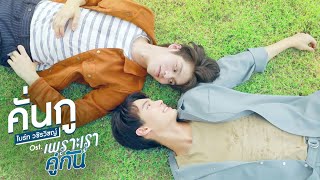 คั่นกู Ostเพราะเราคู่กัน 2gether The Series  ไบร์ท วชิรวิชญ์ [upl. by Einalam]