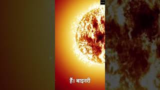 बाइनरी स्टार सिस्टम कैसे काम करते हैं How Do Binary Star Systems Work shorts shortsvideo [upl. by Alra794]