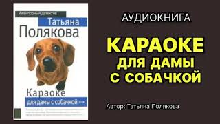 Татьяна Полякова Караоке для дамы с собачкой Аудиокнига [upl. by Camfort]