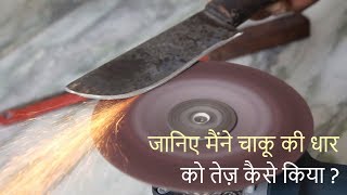 How I Sharpened a Knife Using my Angle Grinder  Blade XYZ  Hindi [upl. by Nehtiek]