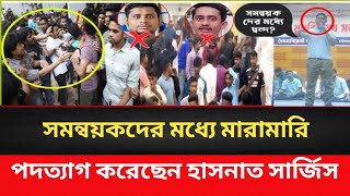 সমন্বয়কদের মধ্যে মারামারি। পদত্যাগ করলেন হাসনাত আবদুল্লাহ ও সার্জিস আলম। Masood Kamal [upl. by Engud34]