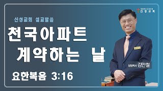 순천신성교회 241103 천국 아파트 계약하는 날 [upl. by Oflunra736]