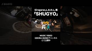 Sirogaras LBRL 楓 コラボ楽曲『SHUGYO』配信中 syugyo 修行 激ラ HIPHOP shorts ショート [upl. by Laoj]