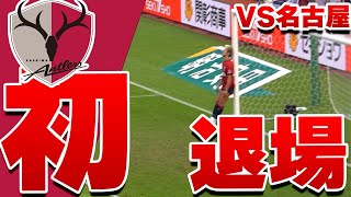 【鈴木優磨 初退場シーン】鹿島アントラーズ VS 名古屋グランパス 2024 Jリーグ 第36節 [upl. by Efinnej]