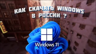 Как скачать Windows в РОССИИ  Как скачать Windows в 2024 [upl. by Yhtir643]