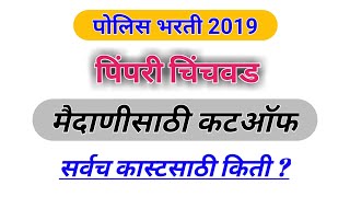 Pimpri Chinchwad Cutoff 2019Meritlist 2019 Police Bharti 2021 Cutoff cuttoff pimprichinchwad 2021 [upl. by Bozuwa]