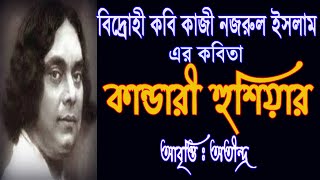 Kandari Hushiar Bangla Kobita Abritti Kazi Nazrul Islam er Bangla Kobita Bengali Poem Recitation [upl. by Shriner739]