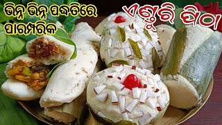 ପ୍ରଥମାଷ୍ଟମୀ SPECIAL ଦୁଇ ପ୍ରକାର ପୁର ଦେଇ ଭିନ୍ନ ପଦ୍ଧତିରେ ENDURI PITHAHALADI PATRA PITHA RECIPE ODIA‼️ [upl. by Odnanref956]