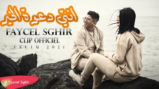 Faycel Sghir  Nti Daout El Kheir Official Music Video 2021  فيصل الصغير  نتي دعوة الخير [upl. by Sucramal]