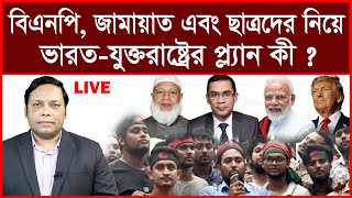 বিএনপিজামায়াতছাত্রদের নিয়ে ভারতযুক্তরাষ্ট্রের প্ল্যান কীAmirul Momenin ManikChangetvpress [upl. by Ahsienel]