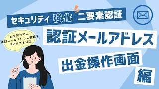 出金時の認証メールアドレスの登録方法 [upl. by Elrahc]