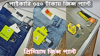 জিন্স প্যান্ট পাইকারি কিনুন ৩৫০ থেকে ৬০০ টাকা  pykara market  jeans pant paikari bazar  pant bd [upl. by Guise209]