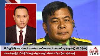 Khit Thit သတင်းဌာန၏ နိုဝင်ဘာ ၂၇ ရက် နေ့လယ်ပိုင်း ရုပ်သံသတင်းအစီအစဉ် [upl. by Mariejeanne]