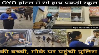 OYO होटल में पकड़ी स्कूल की बच्ची मौके पर पहुंची पुलिस OYOHotel RaidonOYO Citynews100 [upl. by Andromache]