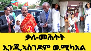 EMN ቃለመሕትት ኢንጂኣስገዶም ወሚካአል 1ይ ክፋል  Eritrean Media Network [upl. by Fisoi]