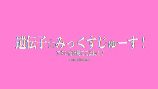 遺伝子⭐︎みっくすじゅーす！  one chorus [upl. by Yevi499]