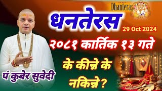 २०८१ कार्तिक १३ गते  धनतेरस के किन्ने  के नकिन्ने  Dhanteras 29 oct kuber Subedi लक्ष्मीकाे कृपा [upl. by Berliner]