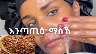 🟤 ዶካትር ዘዛረበ ናይ እንጣጢዕ ዘገርም ጥቅሚ flaxseed face mask [upl. by Kleinstein]