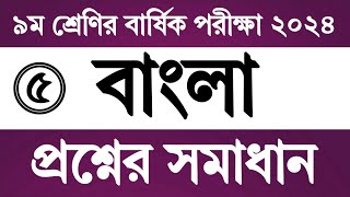 পর্ব ৫  ৯ম শ্রেণি বাংলা বার্ষিক পরীক্ষা প্রশ্নের উত্তর  Class 9 Bangla Annual Exam Question Answer [upl. by Odlareg]