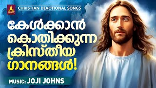 കേൾക്കാൻ കൊതിക്കുന്ന ക്രിസ്തീയ ഗാനങ്ങൾ  Joji Johns Christian Melody Songs  P jayachandran [upl. by Eidualc]