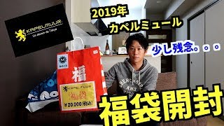 2019年版 カペルミュール福袋【KAPELMUUR】開封動画。 [upl. by Dietz971]