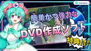 「VideoByte DVD作成」— DVD・ブルーレイを簡単に焼くソフト [upl. by Maddocks19]