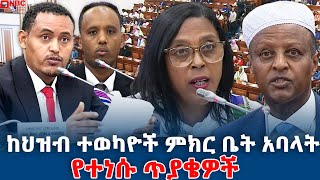 ከህዝብ ተወካዮች ምክር ቤት አባላት የተነሱ ጥያቄዎችNBCETHIOPIA [upl. by Lynnell856]