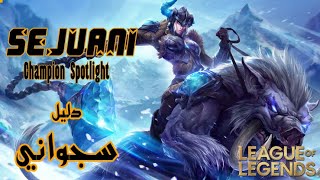 SEJUANI Champion Spotlight شرح حركات سجواني بالعربي [upl. by Airdua]