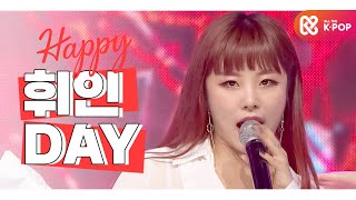 IDOLDAY HAPPY MAMAMOO 휘인 WHEE IN  DAY [upl. by Hasseman]