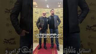 امشب ، امیر آقایی ، امیرحسین فتحی و روشنک گرامی مقابل عکاسان در اکران فیلم شبگرد در مگامال [upl. by Efron]