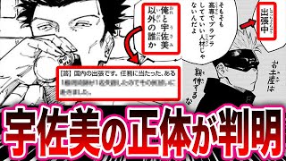 【呪術廻戦 最新253話】急に名前が出てきた一級術師『宇佐美』の意外すぎる正体に気がついて驚愕する読者の反応集【呪術廻戦反応集】 [upl. by Adla726]