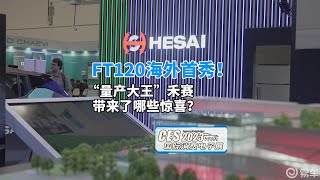 FT120海外首秀！“量产大王”禾赛带来了哪些惊喜？ CES现场 [upl. by Esdras432]