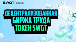 Smart World Global Token  Децентрализованная биржа труда  Токен SWGT [upl. by Behrens]