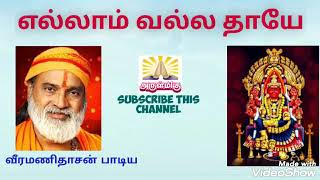 Ellam Valla Thaye  எல்லாம் வல்ல தாயே  அம்மன் பாடல்கள்  வீரமணிதாசன் பாடல்கள்  Arulmiku Channel [upl. by Snowber133]