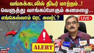 Tamil Nadu Rain Update LIVE  டெல்டா மாவட்டங்களில் ரெட் அலர்ட் வானிலை மையம் எச்சரிக்கை  N18L [upl. by Reiss49]