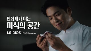 안성재가 여는 미식의 공간  LG 디오스 오브제컬렉션 김치톡톡 [upl. by Trimble]