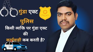 GUNDA ACT पुलिस किसी व्यक्ति पर गुंडा एक्ट की कार्यवाही कब करती हैlegalcellofficial [upl. by Hunger]