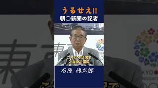 【うるせぇ朝日新聞の記者】 石原慎太郎 政治 都知事 [upl. by Lillie675]