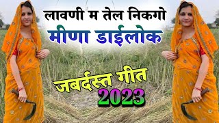 लावणी म तेल कडगो जबर्दस्त लेडीज डाईलोक अनीता मीणा ।। Lawani पर Meena Geet 2023 [upl. by Naujit545]