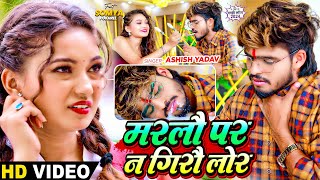 Video  मरलौ पर न गिरौ लोर  Ashish Yadav का दर्द भरा बेवफाई गाना  Magahi Sad Song 2024 [upl. by Ylicic]