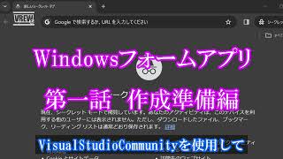 【VisualBasic】WindowsFormアプリ開発1話 準備編 [upl. by Adaj]