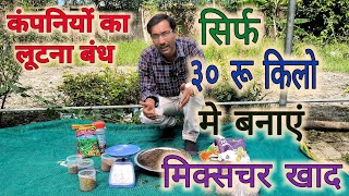 कंपनियां आपको लूट रही है घर में सिर्फ ३० रुपिये किलो मे बनाएं मिक्स्चर खाद  Mixture Fertilizer [upl. by Crichton]