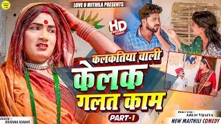 दहेज के लागी कलकतिया वाली केलक गलत काम  PART 1  Maithili Comedy 2024 [upl. by Araeic560]