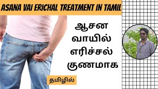 ஆசனவாயில் எரிச்சல் அரிப்பு குணமாக  Asana Vai Erichal Treatment In Tamil  Digital Naveen [upl. by Violeta]