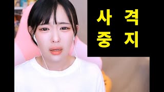 제가 잼미 사격 중지 요청을 드리는 사유 [upl. by Lasky]