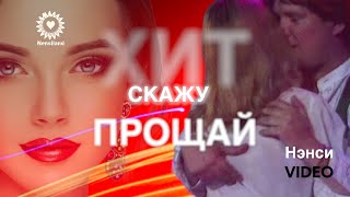 NENSI  Скажу Прощай Моя Последняя Любовь  Official Music Video  HD [upl. by Ahsiea]