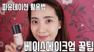 베이스메이크업 파운데이션 활용꿀팁 더페이스샵 잉크래스팅faceandbodymixed foundation tip [upl. by Shum713]